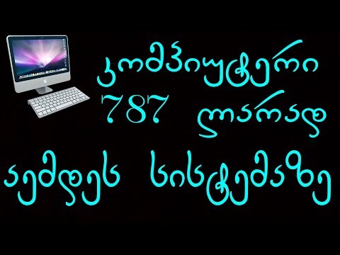 კომპიუტერი 787 ლარად (ვირტუალური აწყობა #19)